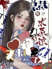 夫人总裁他又来求原谅了