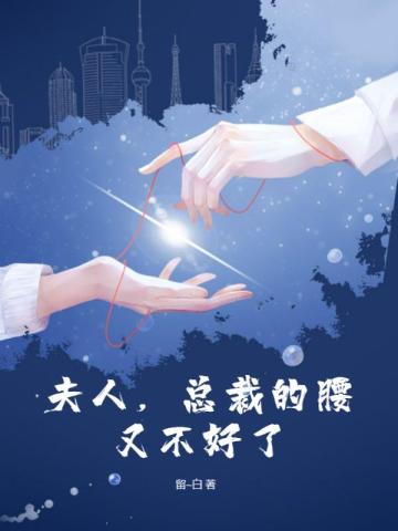 夫人总裁的腰又不好了