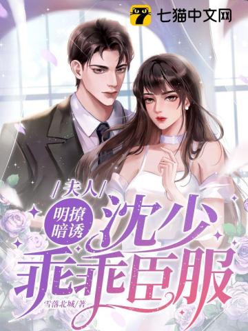 夫人明撩暗诱沈少乖乖臣服