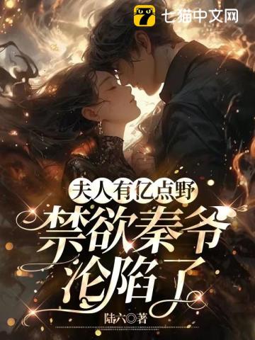 夫人有亿点野禁欲秦爷沦陷了