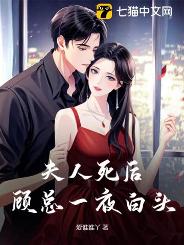 夫人死后顾总一夜白头