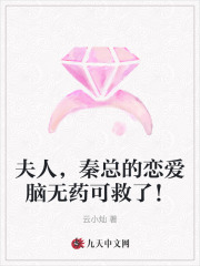 夫人秦总的恋爱脑无药可救了