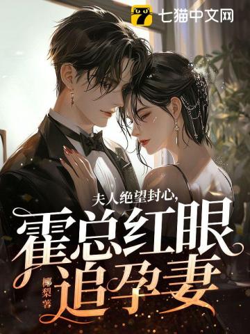 夫人绝望封心霍总红眼追孕妻