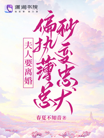夫人要离婚偏执薄总秒变忠犬