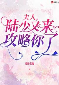 夫人陆少又来攻略你了