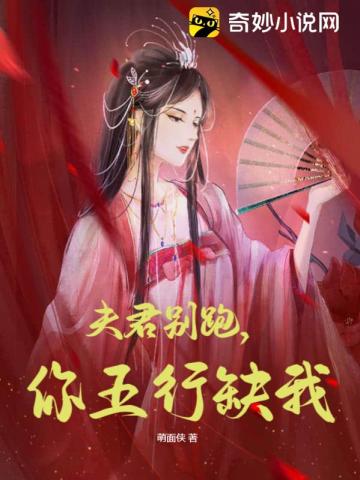 夫君别跑你五行缺我