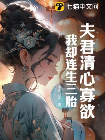 夫君清心寡欲我却连生三胎