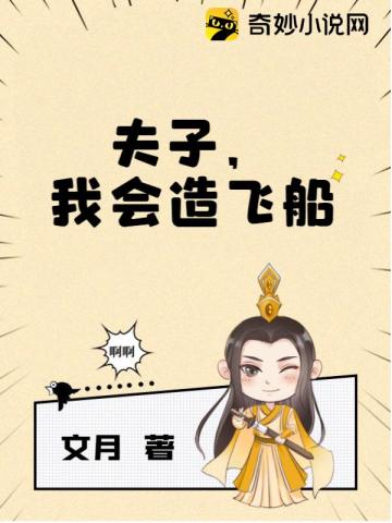 夫子我会造飞船