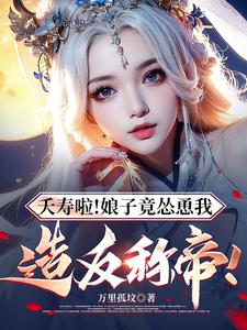 夭寿啦娘子竟怂恿我造反称帝