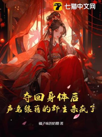 夺回身体后声名狼藉的郡主杀疯了