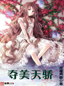 夺美天骄
