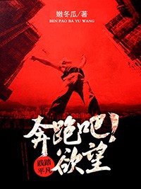 奔跑吧欲望