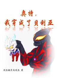 奥特我穿成了贝利亚
