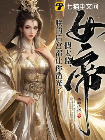 女帝假太监朕的后宫都让你凿光了