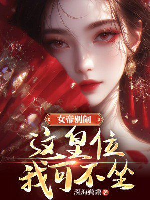 女帝别闹这皇位我可不坐