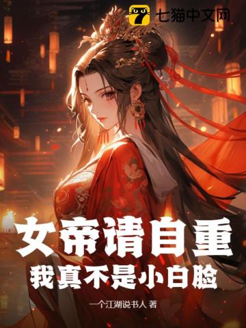 女帝请自重我真不是小白脸