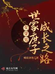 女穿男世家庶子成长之路