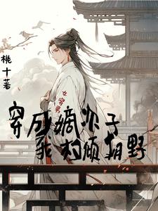女穿男穿成嫡次子我权倾朝野