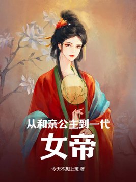 她不是和亲公主吗怎么成女帝了