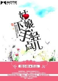 姑娘下手轻点儿