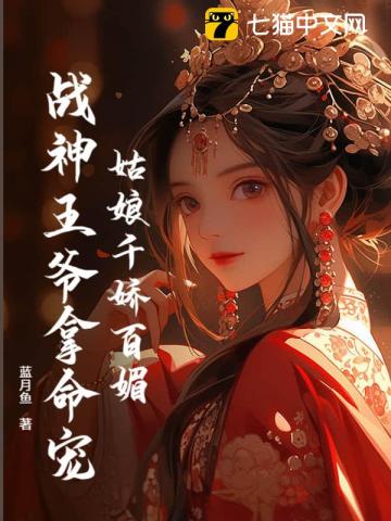 姑娘千娇百媚战神王爷拿命宠