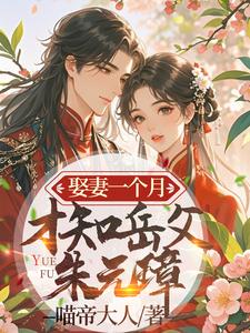 娶妻一个月才知岳父朱元璋