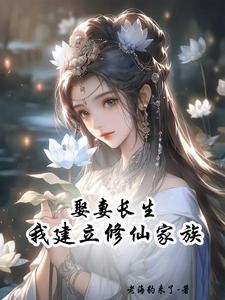 娶妻长生我建立修仙家族