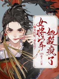 嫡女医妃重生后女将军她杀疯了