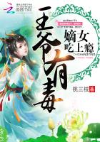 嫡女吃上瘾王爷有毒