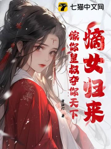 嫡女归来嫁你皇叔夺你天下