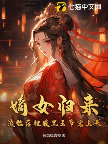 嫡女归来流放后被腹黑王爷宠上天