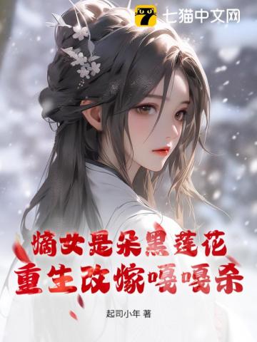 嫡女是朵黑莲花重生改嫁嘎嘎杀