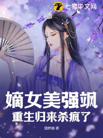 嫡女美强飒重生归来杀疯了