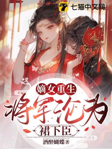 嫡女重生将军沦为裙下臣