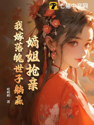 嫡姐抢亲我嫁落魄世子躺赢