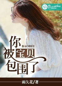 宝贝你被包围了