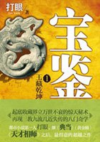 宝鉴