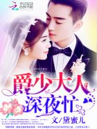 宠妻如命傅少隐婚请低调