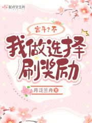 宫斗不我做选择刷奖励