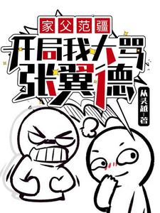 家父范疆开局我大骂张翼德