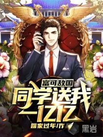 富可敌国同学送我一亿亿