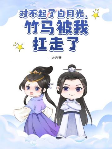 对不起了白月光竹马被我扛走了