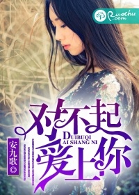 对不起爱上你