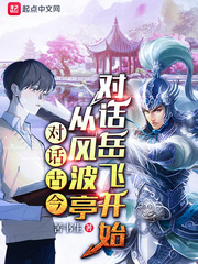 对话古今从风波亭对话岳飞开始
