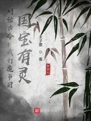 对话古今我打造节目国宝有灵