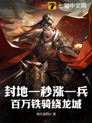 封地一秒涨一兵百万铁骑绕龙城