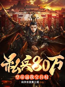 封地拥兵八十万皇帝逼我交兵权