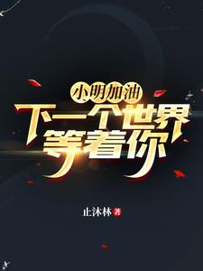小明加油下一个世界等着你