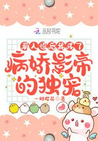 崩人设后我成了病娇影帝的独宠