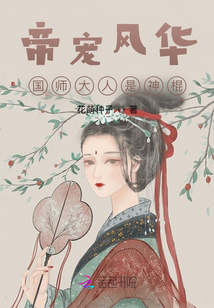 帝宠风华国师大人是神棍